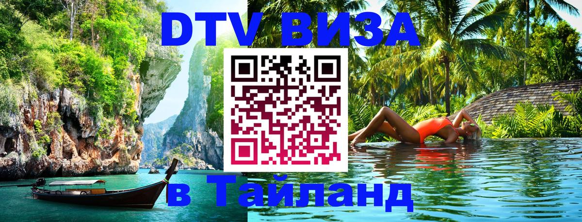 Стоимость и условия DTV визы — оформление в Таиланд под ключ - 18.11.2025 